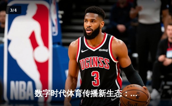 数字时代体育传播新生态：从现场激情到屏幕互动的技术革命 - 3