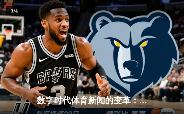 数字时代体育新闻的变革：从信息传递到情感连接的新生态 - 3