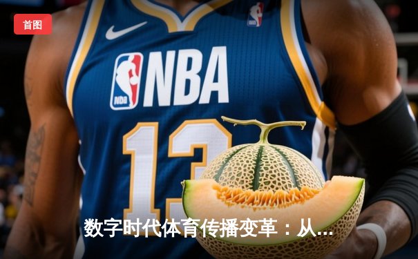 数字时代体育传播变革：从场馆呐喊到屏幕互动的全民体育新生态