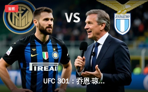 UFC 301：乔恩·琼斯强势卫冕重量级冠军，一致判定击败西里尔·盖恩