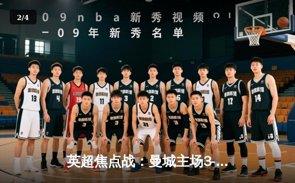 英超焦点战：曼城主场3-1力克阿森纳，哈兰德双响助蓝月亮登顶积分榜 - 2