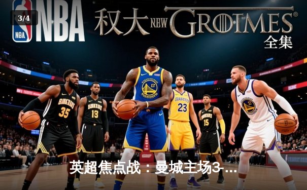 英超焦点战：曼城主场3-1力克阿森纳，哈兰德双响助蓝月亮登顶积分榜 - 3