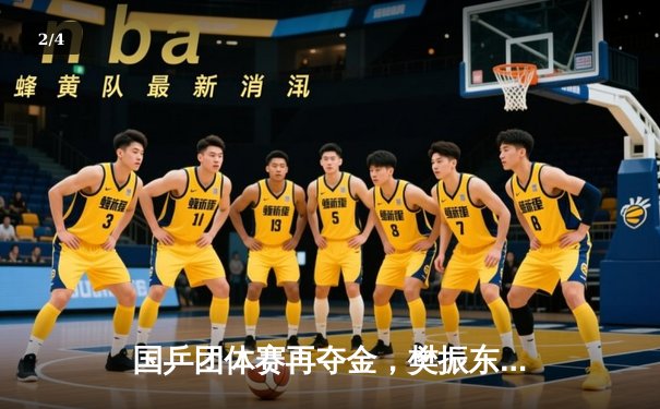 国乒团体赛再夺金，樊振东率队卫冕世乒赛男团冠军 - 2