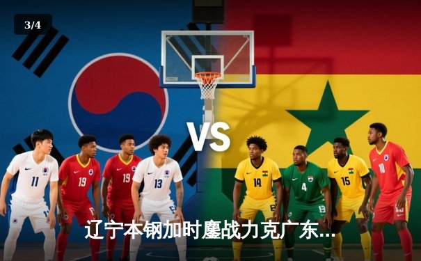 辽宁本钢加时鏖战力克广东华南虎 CBA半决赛上演史诗级对决 - 3