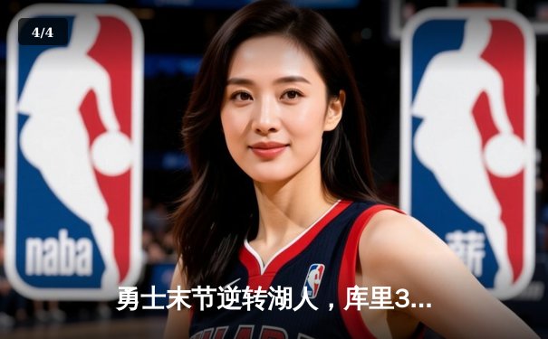 勇士末节逆转湖人，库里37分带队豪取七连胜 - 4