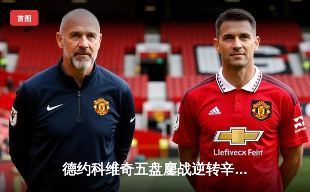 德约科维奇五盘鏖战逆转辛纳 第10次加冕澳网冠军创历史