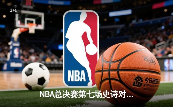 NBA总决赛第七场史诗对决：丹佛掘金逆转迈阿密热火卫冕总冠军 - 3