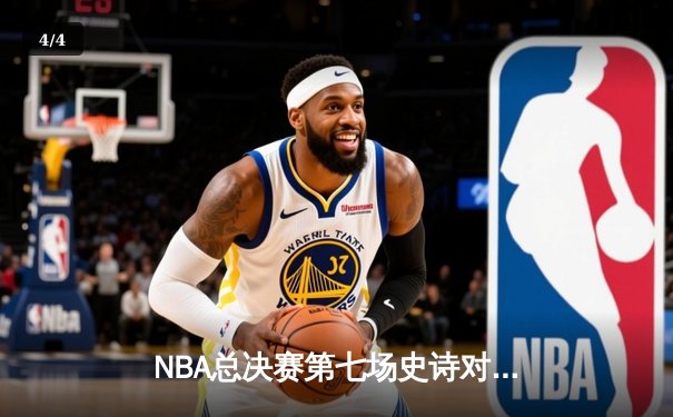 NBA总决赛第七场史诗对决：丹佛掘金逆转迈阿密热火卫冕总冠军 - 4