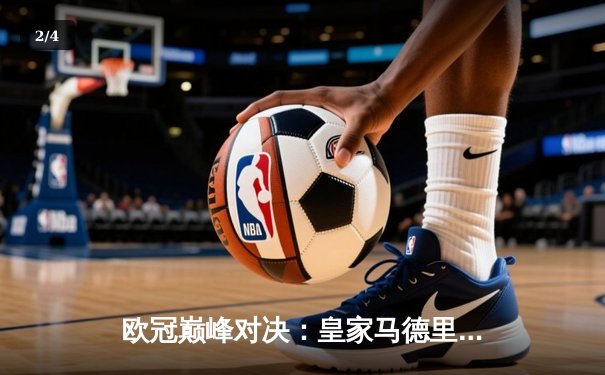 欧冠巅峰对决：皇家马德里加时鏖战3-2力克拜仁慕尼黑，本泽马戴帽创历史 - 2