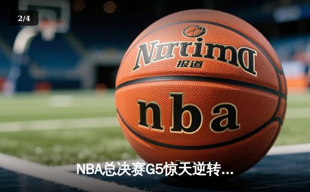 NBA总决赛G5惊天逆转！掘金末节轰21-0攻势力克热火夺赛点 - 2