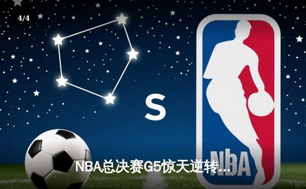 NBA总决赛G5惊天逆转！掘金末节轰21-0攻势力克热火夺赛点 - 4