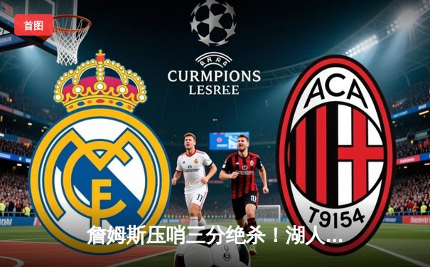 詹姆斯压哨三分绝杀！湖人险胜凯尔特人夺得NBA总冠军