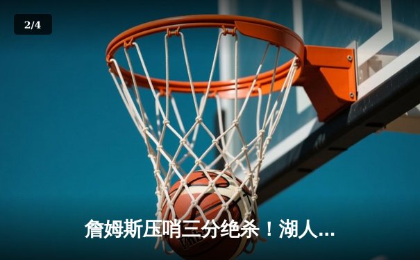 詹姆斯压哨三分绝杀！湖人险胜凯尔特人夺得NBA总冠军 - 2
