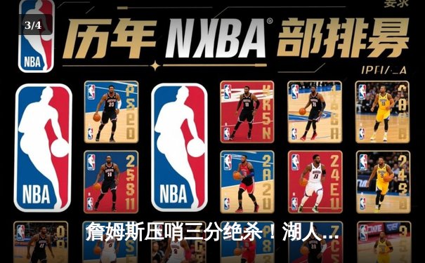 詹姆斯压哨三分绝杀！湖人险胜凯尔特人夺得NBA总冠军 - 3