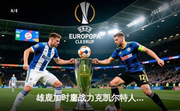 雄鹿加时鏖战力克凯尔特人 字母哥44分主宰天王山 - 4