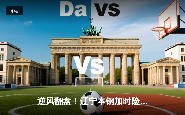 逆风翻盘！辽宁本钢加时险胜广东东莞大益，总决赛悬念再起 - 4