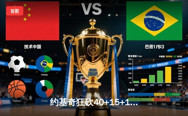 约基奇狂砍40+15+13创历史，掘金加时险胜勇士迎六连胜