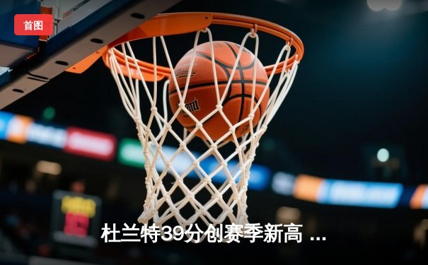 杜兰特39分创赛季新高 太阳加时险胜掘金终结对手六连胜