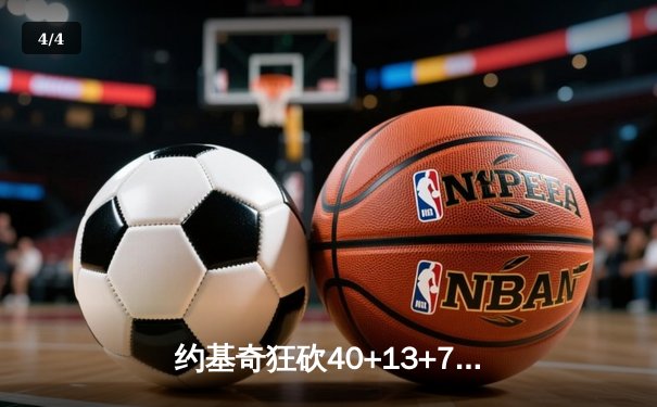 约基奇狂砍40+13+7率掘金加时逆转勇士，库里空砍35分功亏一篑 - 4