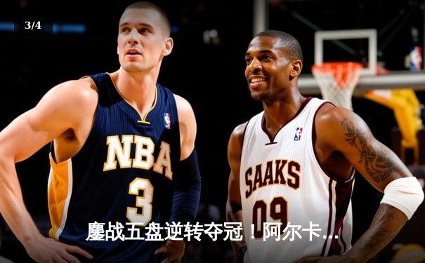 鏖战五盘逆转夺冠！阿尔卡拉斯温网卫冕战演绎史诗对决 - 3