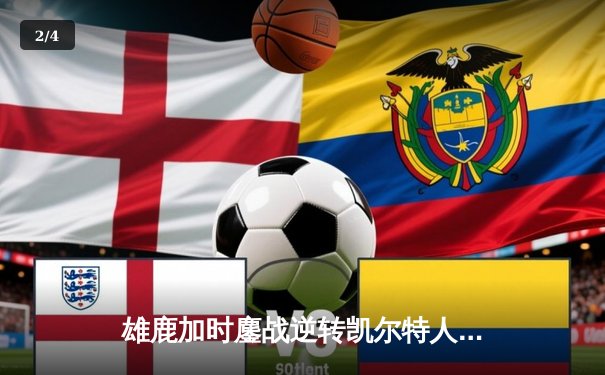 雄鹿加时鏖战逆转凯尔特人 字母哥44分20篮板创赛季新高 - 2