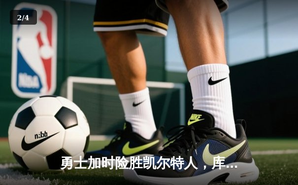 勇士加时险胜凯尔特人，库里狂砍43分率队完成16分逆转 - 2