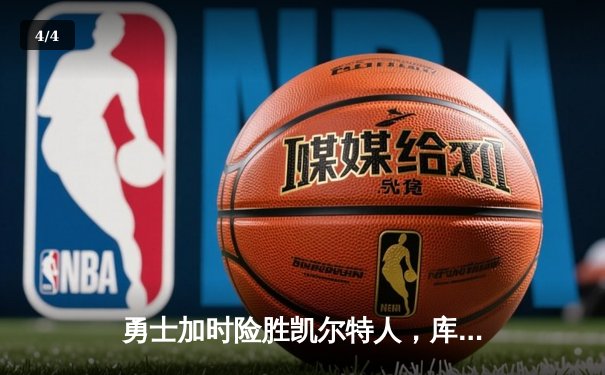 勇士加时险胜凯尔特人，库里狂砍43分率队完成16分逆转 - 4