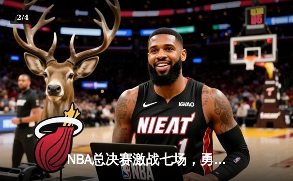 NBA总决赛激战七场，勇士逆转凯尔特人夺得总冠军 - 2