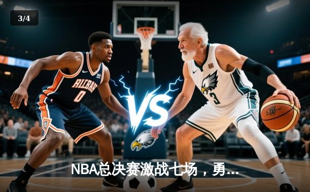 NBA总决赛激战七场，勇士逆转凯尔特人夺得总冠军 - 3