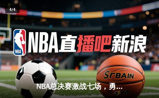 NBA总决赛激战七场，勇士逆转凯尔特人夺得总冠军 - 4