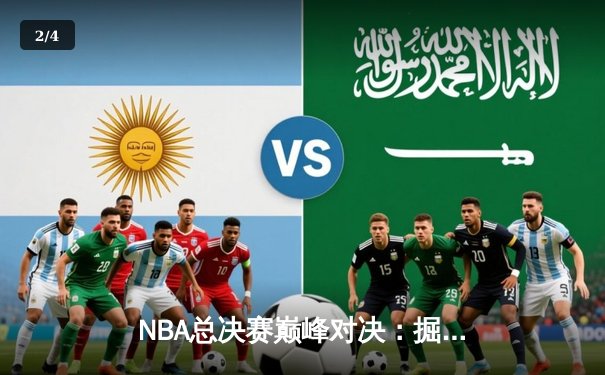 NBA总决赛巅峰对决：掘金加时险胜凯尔特人，约基奇狂砍40+三双夺赛点 - 2