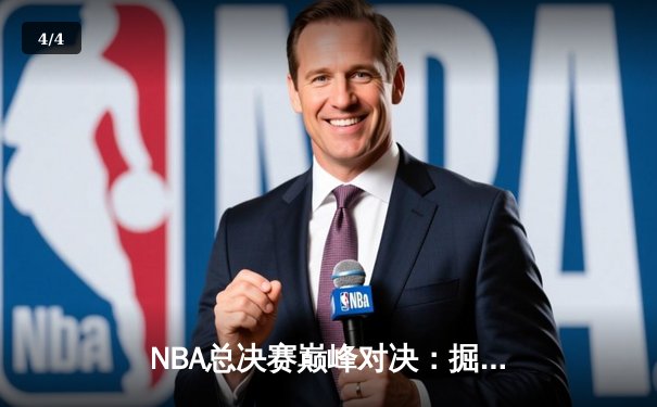 NBA总决赛巅峰对决：掘金加时险胜凯尔特人，约基奇狂砍40+三双夺赛点 - 4