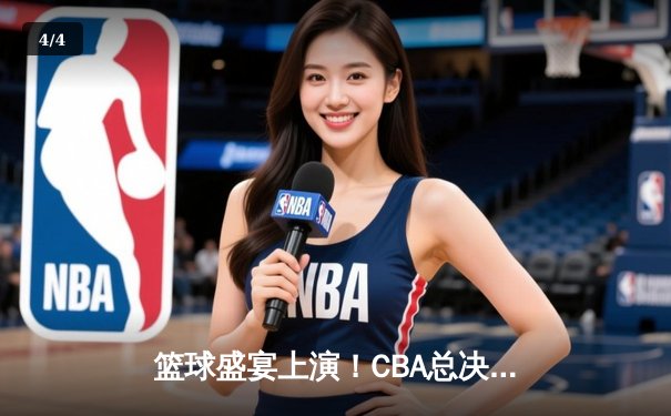 篮球盛宴上演！CBA总决赛辽宁力克广东，总比分2-0领先 - 4