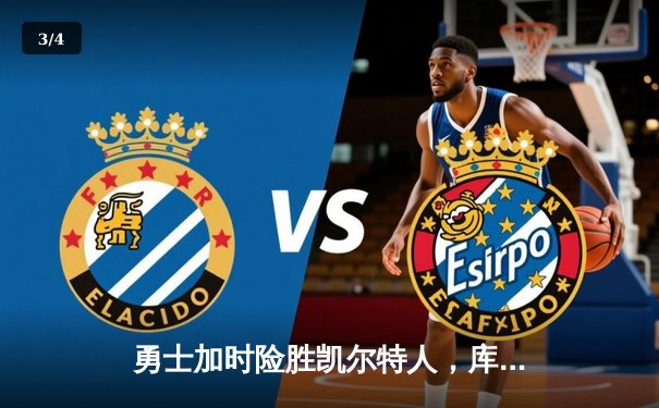 勇士加时险胜凯尔特人，库里狂砍43分率队上演18分大逆转 - 3