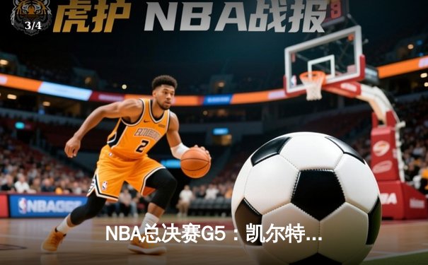 NBA总决赛G5：凯尔特人主场逆转勇士 塔图姆砍下31分率队夺赛点 - 3