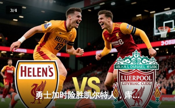 勇士加时险胜凯尔特人，库里砍下43分率队豪取八连胜 - 3