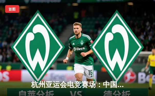 杭州亚运会电竞赛场：中国队王者荣耀项目成功卫冕，3:1力克马来西亚队