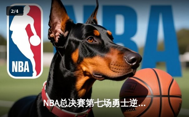 NBA总决赛第七场勇士逆转夺冠，库里狂砍43分荣膺FMVP - 2