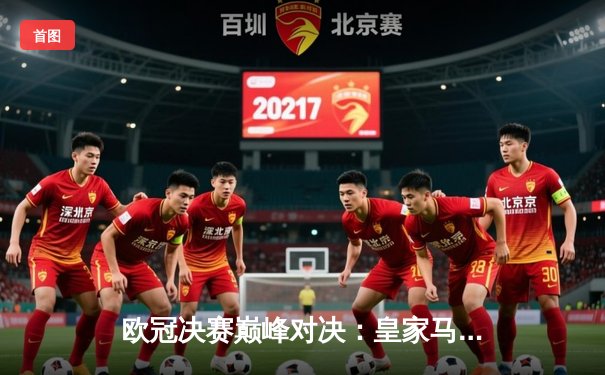 欧冠决赛巅峰对决：皇家马德里2-1力克多特蒙德，维尼修斯绝杀封王