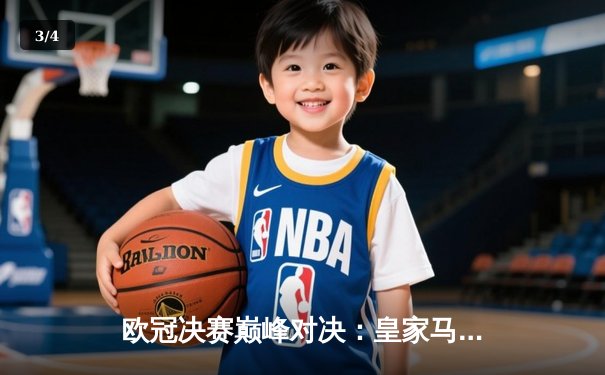 欧冠决赛巅峰对决：皇家马德里2-1力克多特蒙德，维尼修斯绝杀封王 - 3