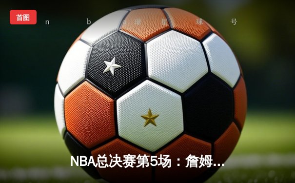 NBA总决赛第5场：詹姆斯压哨三分绝杀，湖人险胜热火夺赛点