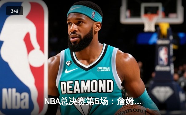 NBA总决赛第5场：詹姆斯压哨三分绝杀，湖人险胜热火夺赛点 - 3