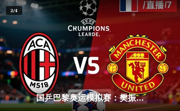 国乒巴黎奥运模拟赛：樊振东4-2力克马龙夺冠，新生代表现亮眼 - 2