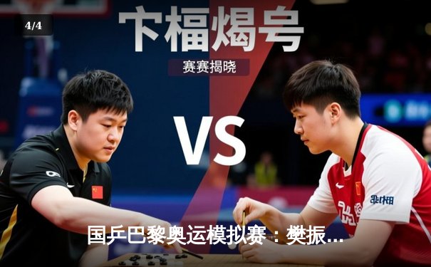 国乒巴黎奥运模拟赛：樊振东4-2力克马龙夺冠，新生代表现亮眼 - 4