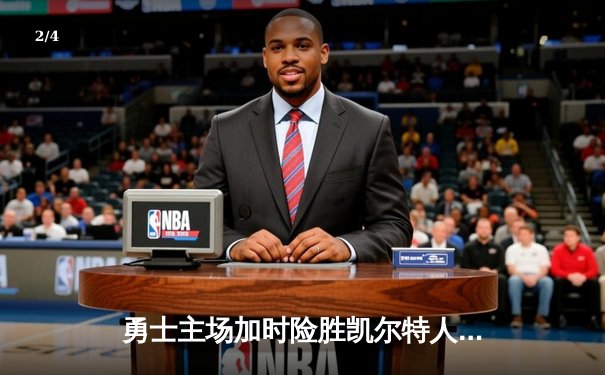 勇士主场加时险胜凯尔特人 库里狂砍45分创赛季新高 - 2