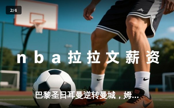 巴黎圣日耳曼逆转曼城，姆巴佩绝杀助队晋级欧冠四强 - 2