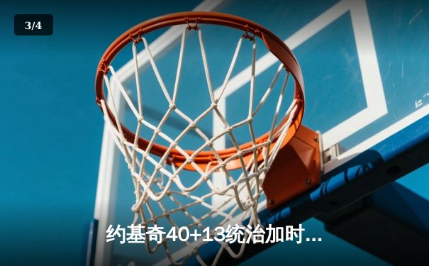 约基奇40+13统治加时赛 掘金鏖战双加时逆转勇士夺赛点 - 3