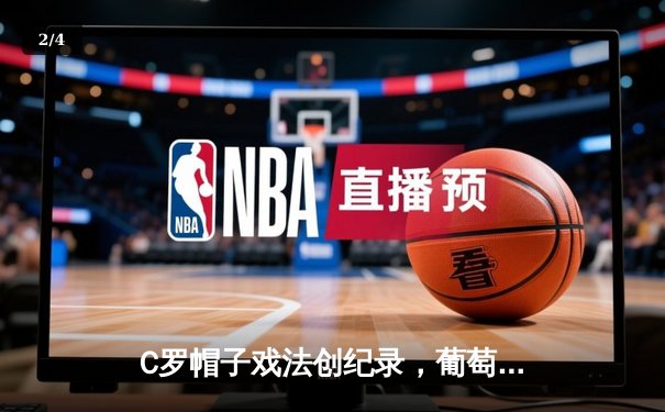 C罗帽子戏法创纪录，葡萄牙3-0完胜瑞士晋级欧国联四强 - 2