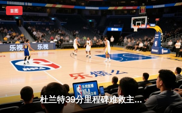 杜兰特39分里程碑难救主，太阳加时惜败掘金，约基奇三双锁定胜局