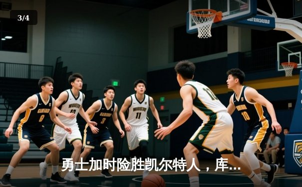 勇士加时险胜凯尔特人，库里50分创纪录，总决赛悬念再起 - 3